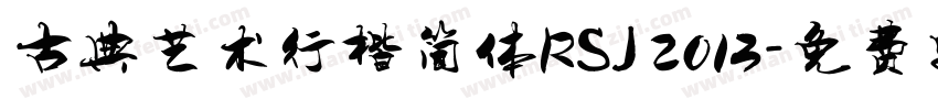 古典艺术行楷简体RSJ 2013字体转换